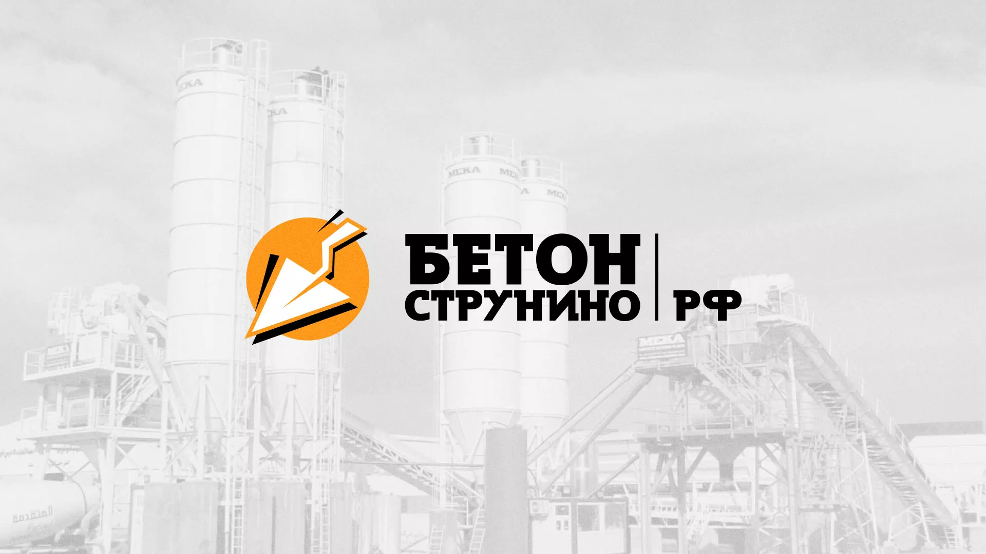Разработка логотипа для бетонного завода в Дмитриеве